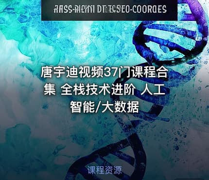 唐宇迪视频37门课程合集 全栈技术进阶 人工智能/大数据