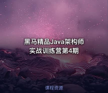 黑马精品Java架构师实战训练营第4期