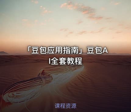 「豆包应用指南」豆包AI全套教程