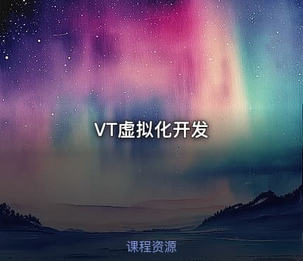VT虚拟化开发