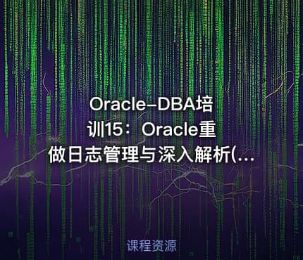 Oracle-DBA培训15：Oracle重做日志管理与深入解析(块级)