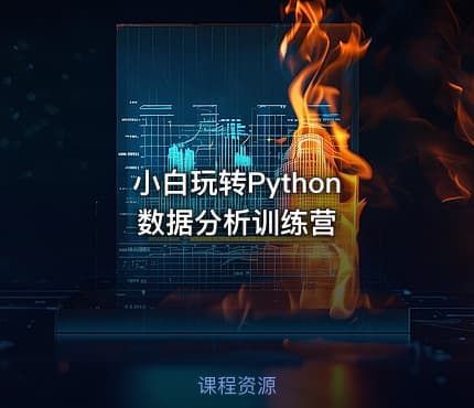 小白玩转Python 数据分析训练营