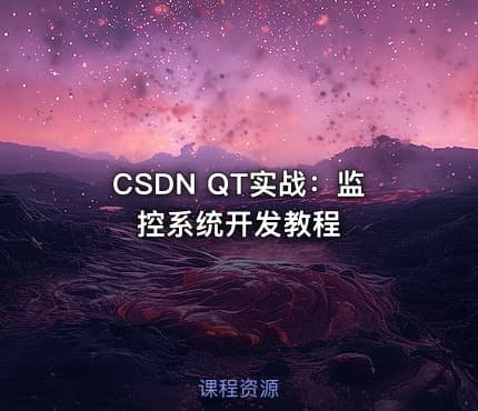 CSDN QT实战：监控系统开发教程