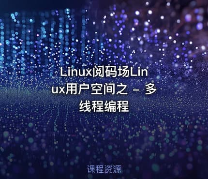 Linux阅码场Linux用户空间之 - 多线程编程