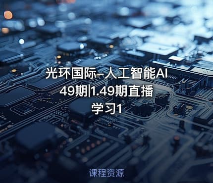 光环国际-人工智能AI49期|1.49期直播学习1