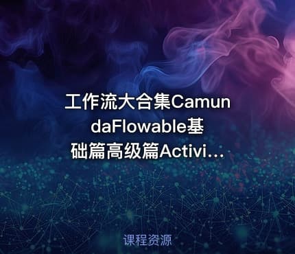 工作流大合集CamundaFlowable基础篇高级篇Activiti7