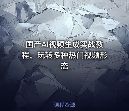 国产AI视频生成实战教程，玩转多种热门视频形态