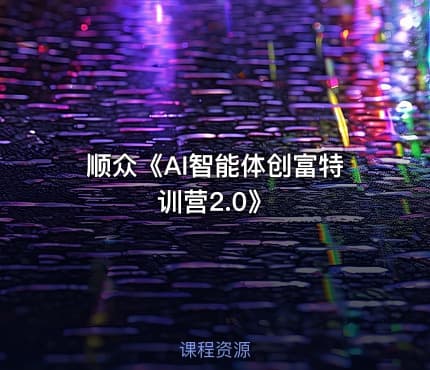 顺众《AI智能体创富特训营2.0》