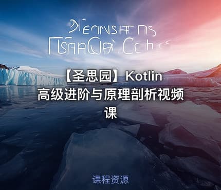 【圣思园】Kotlin高级进阶与原理剖析视频课