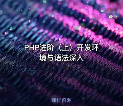 PHP进阶（上）开发环境与语法深入