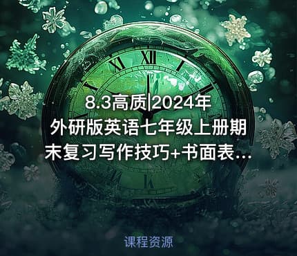 8.3高质|2024年外研版英语七年级上册期末复习写作技巧+书面表达专练+满分范文