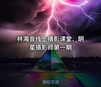 林海音线上摄影课堂，明星摄影师第一期