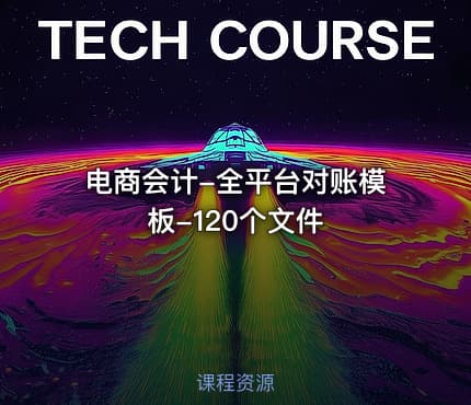 电商会计-全平台对账模板-120个文件
