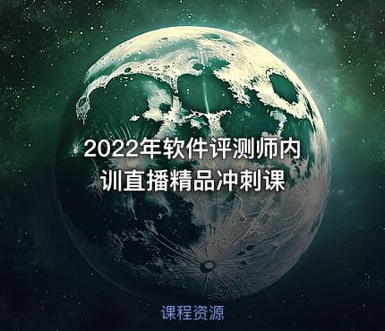 2022年软件评测师内训直播精品冲刺课