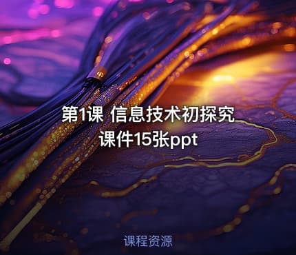 第1课 信息技术初探究 课件15张ppt