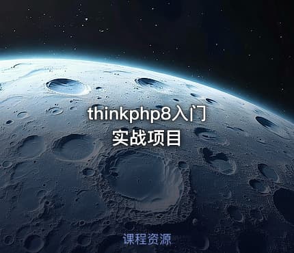 thinkphp8入门实战项目