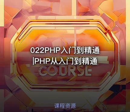 022PHP入门到精通|PHP从入门到精通