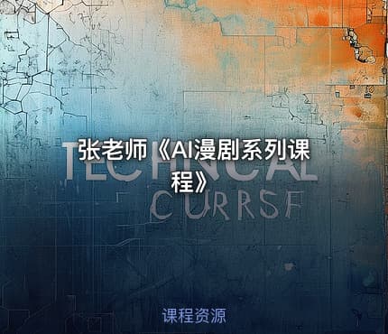 张老师《AI漫剧系列课程》