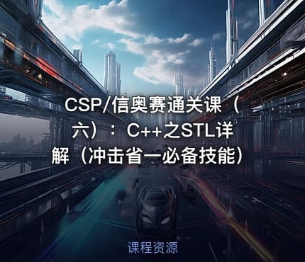 CSP/信奥赛通关课（六）：C++之STL详解（冲击省一必备技能）