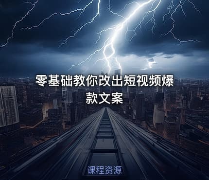 零基础教你改出短视频爆款文案