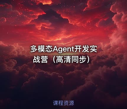 多模态Agent开发实战营（高清同步）
