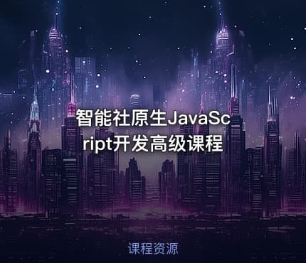 智能社原生JavaScript开发高级课程