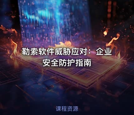 勒索软件威胁应对：企业安全防护指南