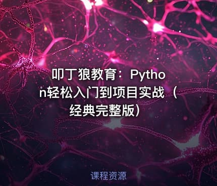 叩丁狼教育：Python轻松入门到项目实战（经典完整版）