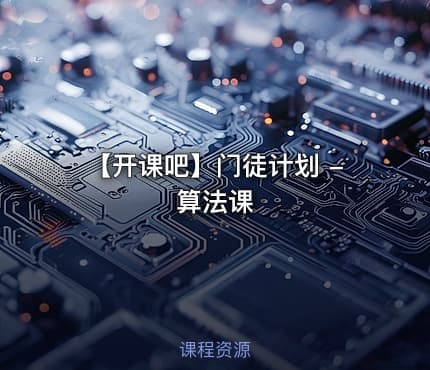 【开课吧】门徒计划 - 算法课