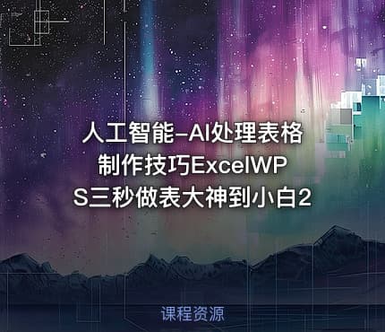 人工智能-AI处理表格制作技巧ExcelWPS三秒做表大神到小白2