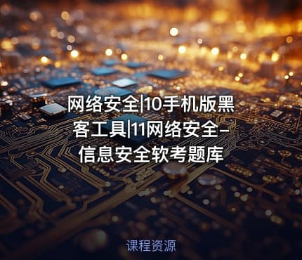 网络安全|10手机版黑客工具|11网络安全-信息安全软考题库