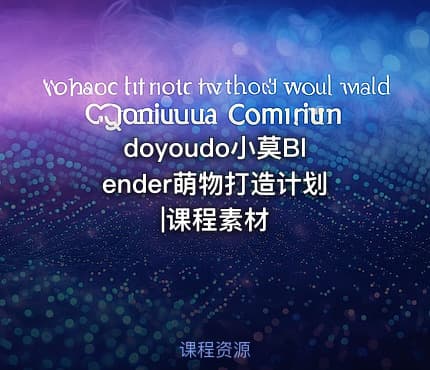doyoudo小莫Blender萌物打造计划|课程素材
