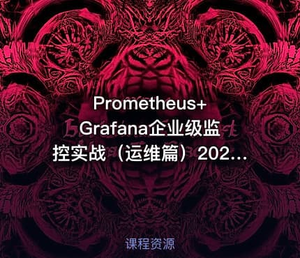 Prometheus+Grafana企业级监控实战（运维篇）2020版视频课程