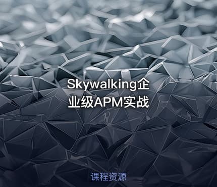 Skywalking企业级APM实战