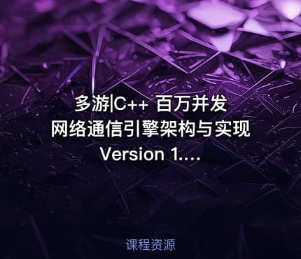 多游|C++ 百万并发网络通信引擎架构与实现 Version 1.0