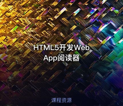 HTML5开发Web App阅读器