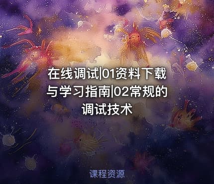 在线调试|01资料下载与学习指南|02常规的调试技术