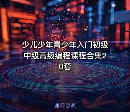 少儿少年青少年入门初级中级高级编程课程合集20套