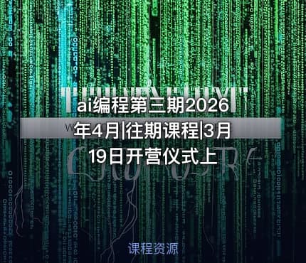 ai编程第三期2026年4月|往期课程|3月19日开营仪式上