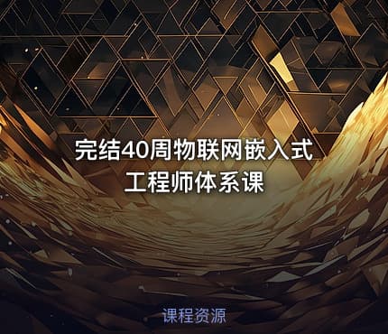完结40周物联网嵌入式工程师体系课