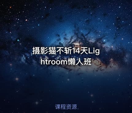 摄影猫不斩14天Lightroom懒人班