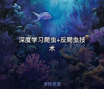 深度学习爬虫+反爬虫技术
