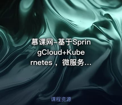 慕课网-基于SpringCloud+Kubernetes ，微服务的容器化持续交付实战（完结）