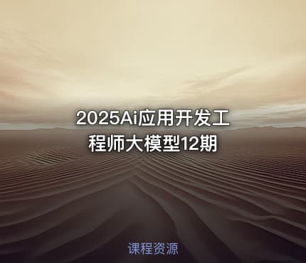 2025Ai应用开发工程师大模型12期
