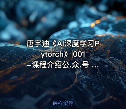 唐宇迪《AI深度学习Pytorch》|001-课程介绍公.众.号 密知圈