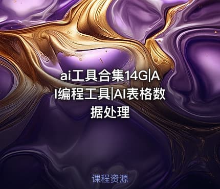ai工具合集14G|AI编程工具|AI表格数据处理