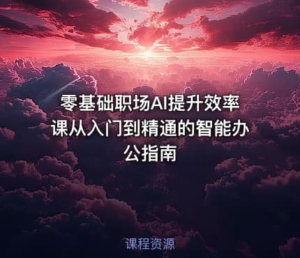 零基础职场AI提升效率课从入门到精通的智能办公指南