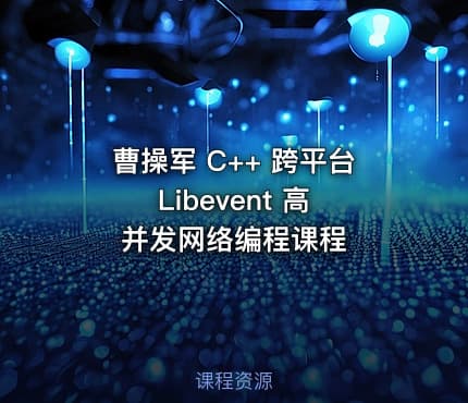 曹操军 C++ 跨平台 Libevent 高并发网络编程课程