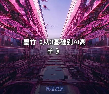 墨竹《从0基础到AI高手 》