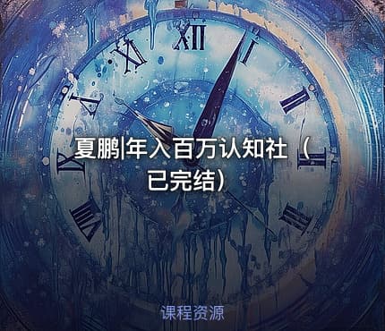 夏鹏|年入百万认知社（已完结）